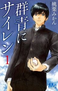 Cover of 群青にサイレン volume 1.